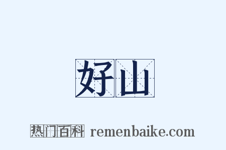 好山是什么意思的图片
